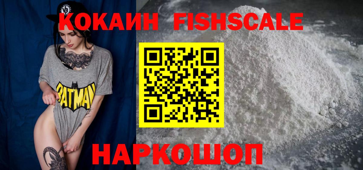 Cocaine Эквадор  КОКАИН FishScale  COCAIN  Солнечногорск  Вход с VPN 
