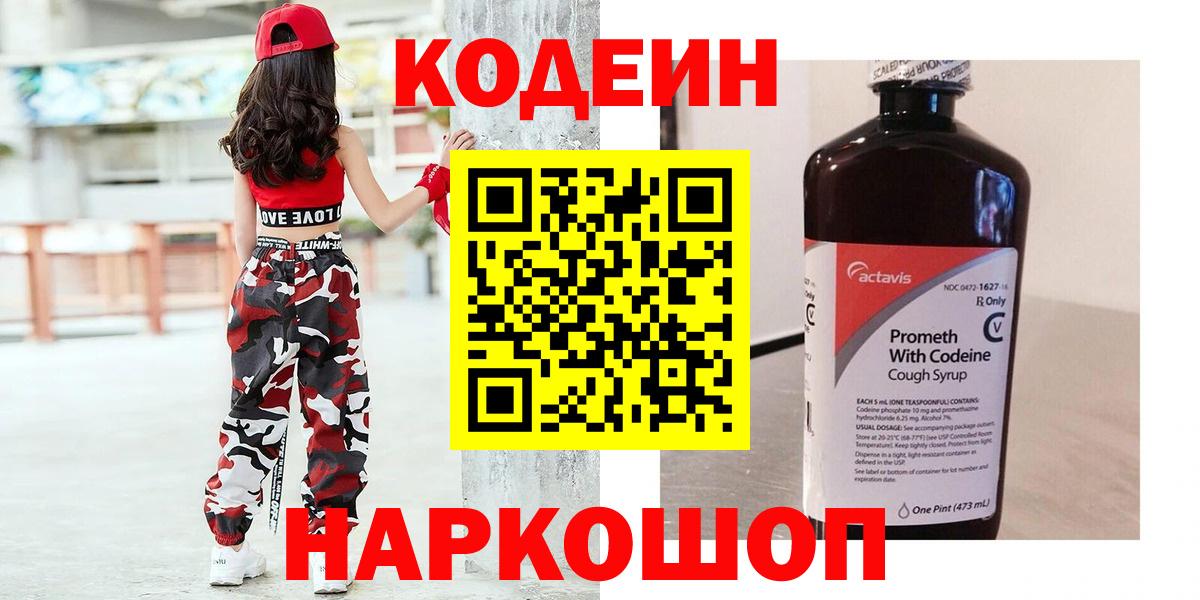 Кодеин напиток Lean (лин)  Вход с VPN  Codein Purple Drank  Солнечногорск 