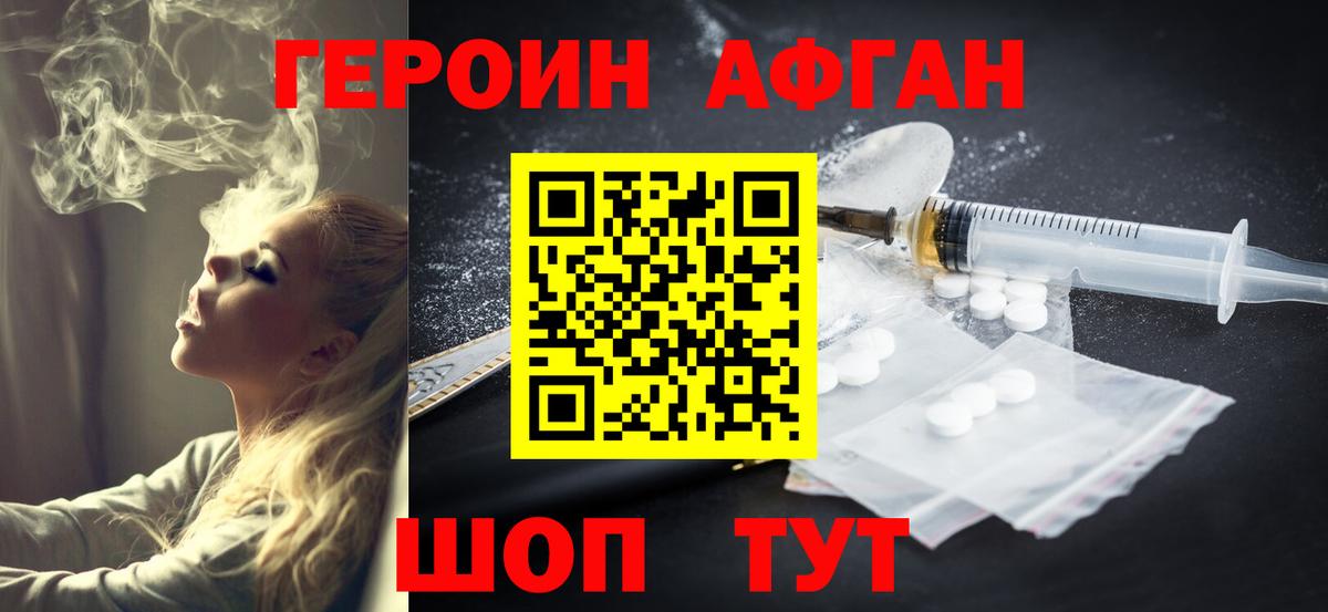 ГЕРОИН Афган Солнечногорск